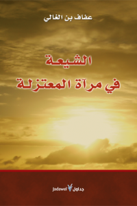 الشيعة في مرآة المعتزلة