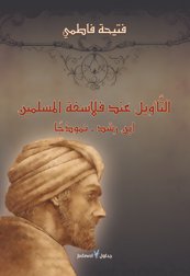 التأويل عند فلاسفة المسلمين : ابن رشد - نموذجًا