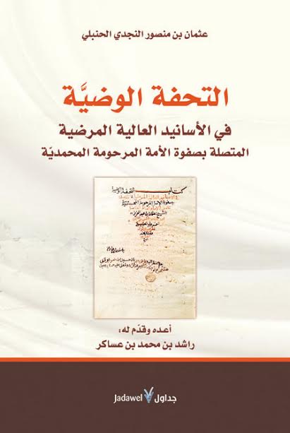 التحفة الوضية : في الأسانيد العالية المرضية المتصلة بصفوة الأمة المرحومة المحمدية