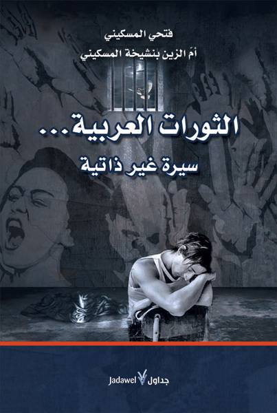 الثورات العربية.. سيرة غير ذاتية