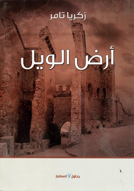 أرض الويل