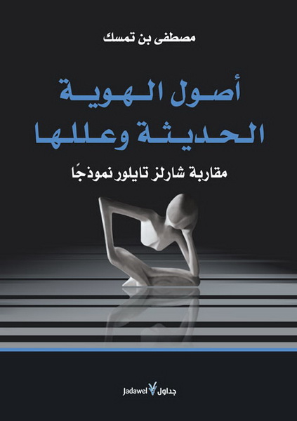 أصول الهوية الحديثة وعللها