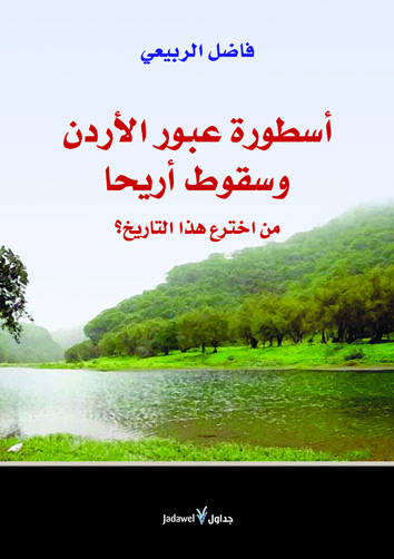 أسطورة عبور الاردن وسقوط أريحا : من اخترع هذا التاريخ؟