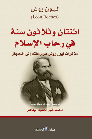 اثنتان وثلاثون سنة في رحاب الإسلام : مذكرات ليون روش عن رحلته إلى الحجاز