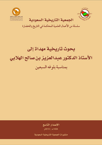 بحوث تاريخية مهداة إلى الأستاذ الدكتور عبد العزيز بن صالح الهلابي