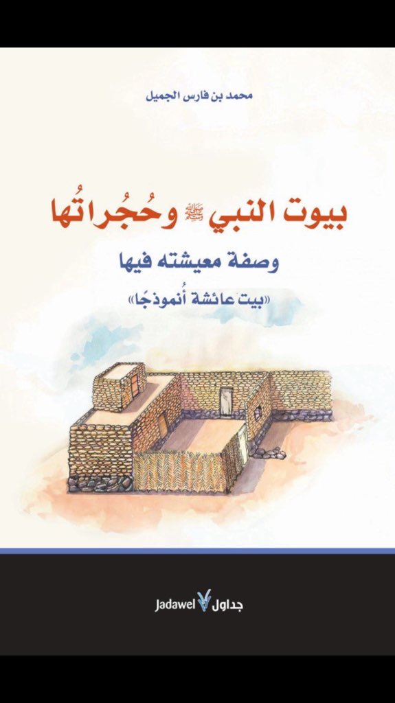 بيوت النبي (ص) وحجراتها : وصفة معيشته فيها بيت عائشة أنموذجاً