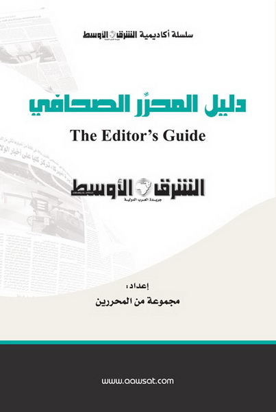 دليل المحرر الصحافي