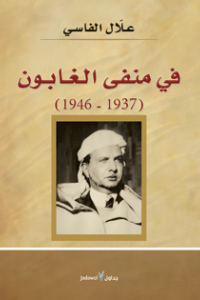 في منفى الغابون : 1937 - 1946