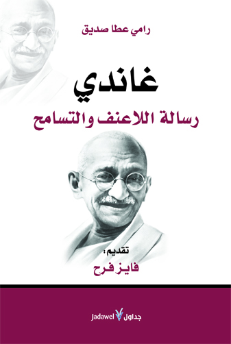 غاندي رسالة اللاعنف والتسامح