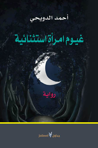 غيوم امرأة استثنائية