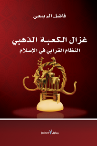 غزال الكعبة الذهبي : النظام القرابي في الإسلام