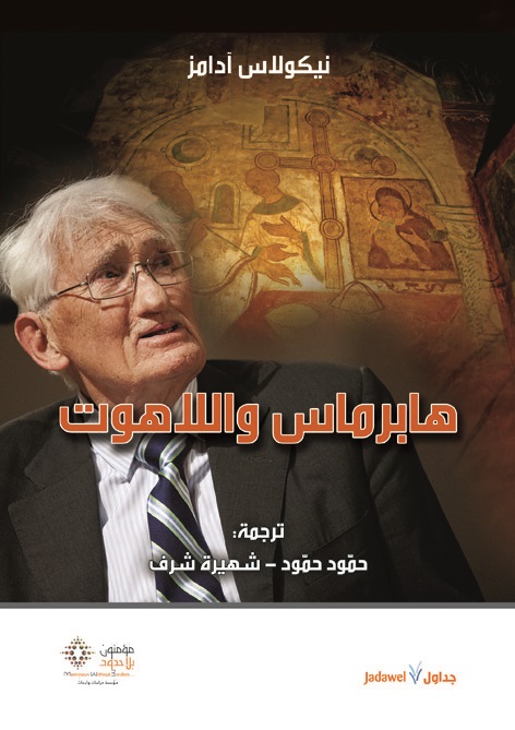 هابرماس واللاهوت