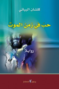 حب في زمن الموت