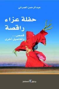 حفلة عزاء راقصة :  قصص... وتفاصيل أخرى