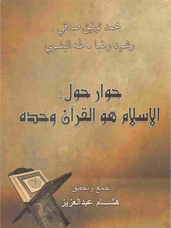 حوار حول : الإسلام هو القرآن وحده