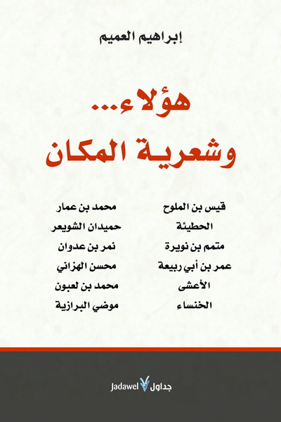 هؤلاء وشعرية المكان