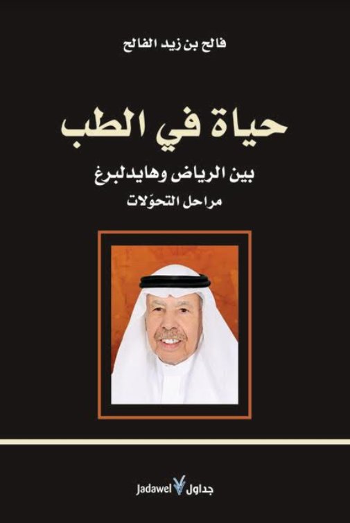 حياة في الطب : بين الرياض وهايدلبرغ مراحل التحولات