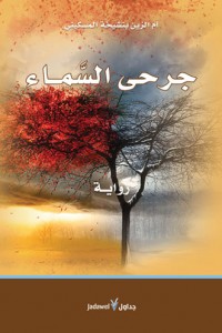 جرحى السماء