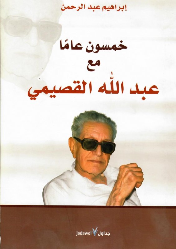 خمسون عامًا مع عبد الله القصيمي