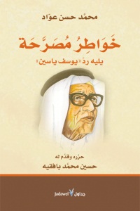 خواطر مصرحة : يليه رد يوسف ياسين