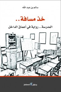 خذ مسافة.. المدرسة.. رواية في أعماق الداخل