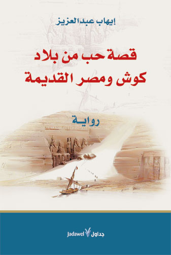 قصة حب من بلاد كوش ومصر القديمة