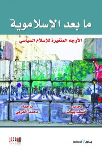 ما بعد الإسلاموية : الأوجه المتغيرة للإسلام السياسي