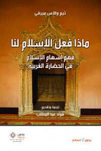ماذا فعل الإسلام لنا : فهم إسهام الإسلام في الحضارة الغربية