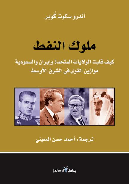 ملوك النفط : كيف قلبت الولايات المتحدة و إيران و السعودية موازين القوى في الشرق الأوسط