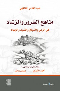 مناهج السرور والرشاد في الرمي والسباق والصيد والجهاد