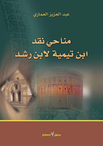 مناحي نقد ابن تيمية لابن رشد