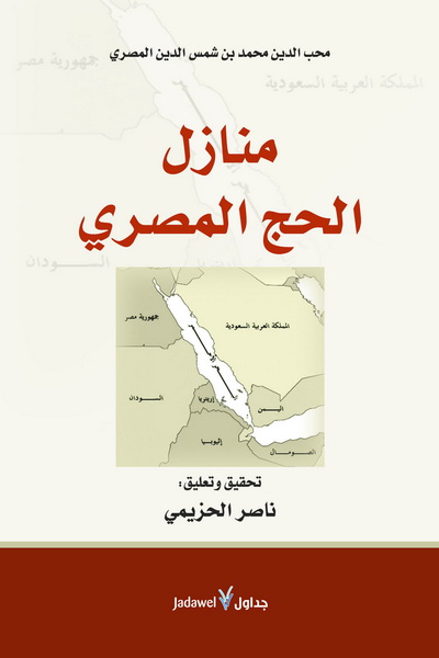 منازل الحج المصري