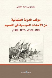 موقف الدولة العثمانية من الأحداث السياسية في القصيم: 1872 - 1908م