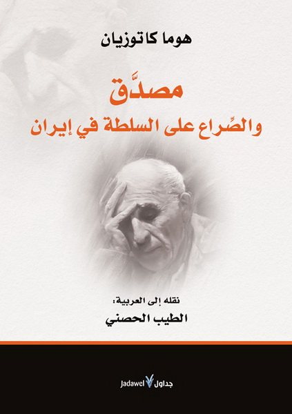 مصدَّق والصراع على السلطة في إيران