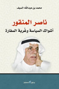 ناصر المنقور : أشواك السياسة وغربة السفارة