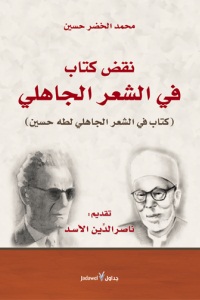 نقض كتاب في الشعر الجاهلي : كتاب في الشعر الجاهلي لطه حسين