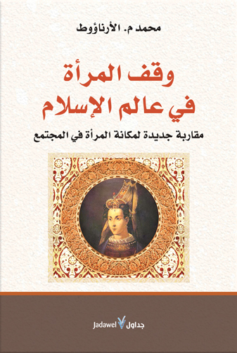 وقف المرأة في عالم الإسلام : مقاربة جديدة لمكانة المرأة في المجتمع