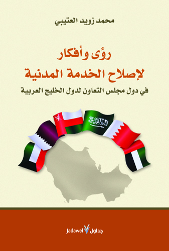 رؤى وأفكار لإصلاح الخدمة المدنية : في دول مجلس التعاون لدول الخليج العربية