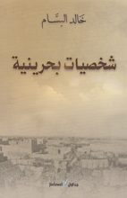 شخصيات بحرينية