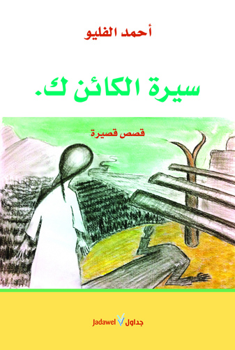 سيرة الكائن ك.