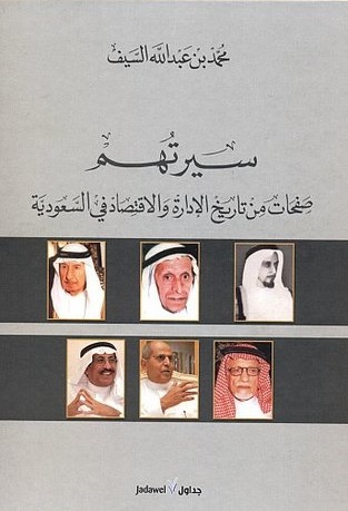 سيرتهم : صفحات من تاريخ الإدارة والاقتصاد في السعودية
