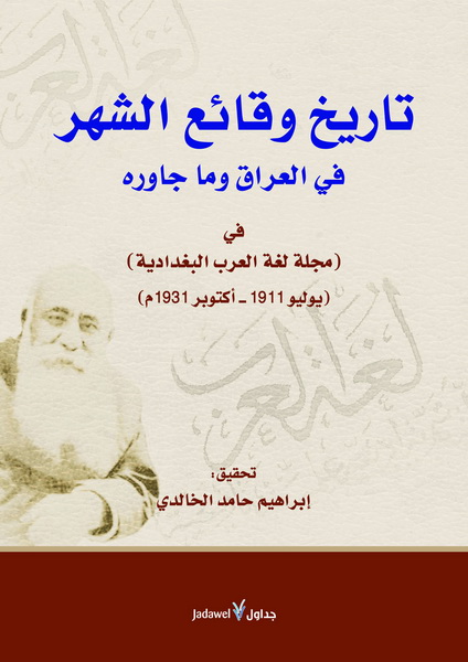 تاريخ وقائع الشهر : في العراق وما جاوره في (مجلة لغة العرب البغدادية) (يوليو 1911 - أكتوبر 1931)