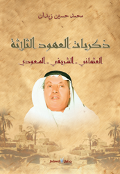 ذكريات العهود الثلاثة : العثماني - الشريفي - السعودي