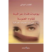 يوميات فتاة عراقية تقاوم العنوسة : رواية من أدب المقاومة العراقية