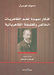 أفكار ممهدة لعلم الظاهريات الخالص وللفلسفة الظاهرياتية