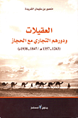 العقيلات ودورهم التجاري مع الحجاز (1263 - 1357هـ - 1847 - 1938م)