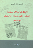 البلاغات الرسمية المنشورة في جريدة أم القرى - الجزء الثاني