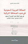المملكة العربية السعودية في ضوء الصحافة التركية في عهد الملك عبد العزيز آل سعود (1373 - 1343 هـ- 1924 - 1953م)