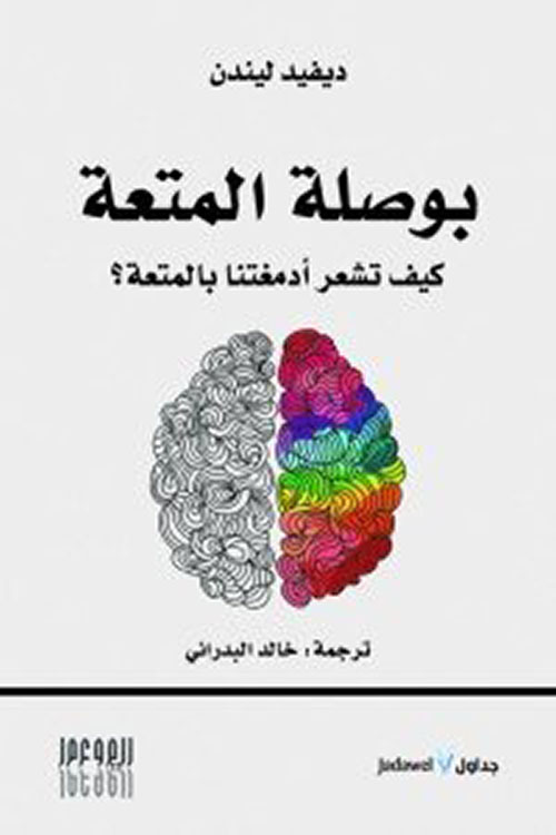 بوصلة المتعة ؛ كيف تشعر أدمغتنا بالمتعة؟