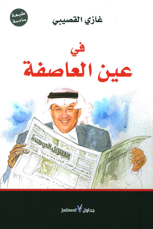 في عين العاصفة